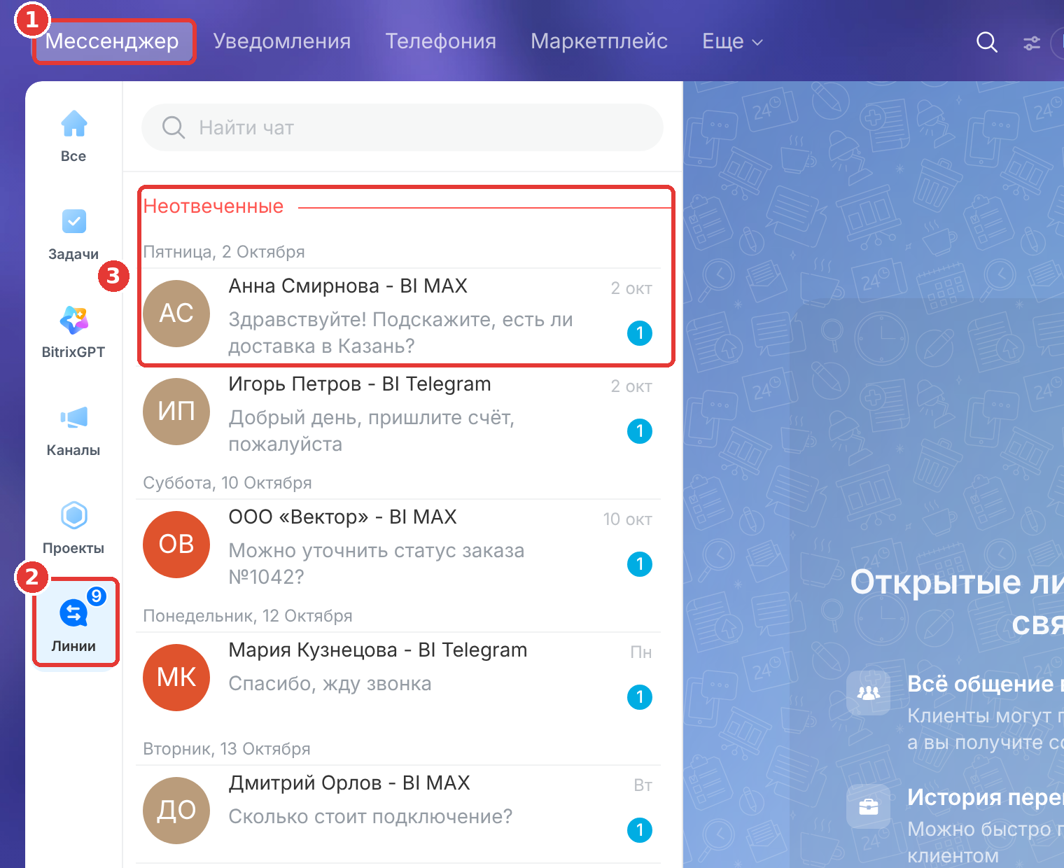 Мессенджер, папка «Линии», раздел «Неотвеченные»
